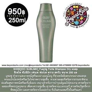 SHISEIDO SUBLIMIC Fuente Forte Shampoo Dry scalp ขนาด250มล แชมพู เฟนเต้ ฟอร์เต้ สำหรับหนังศรีษะแห้ง อ่อนโยน 250 มล
