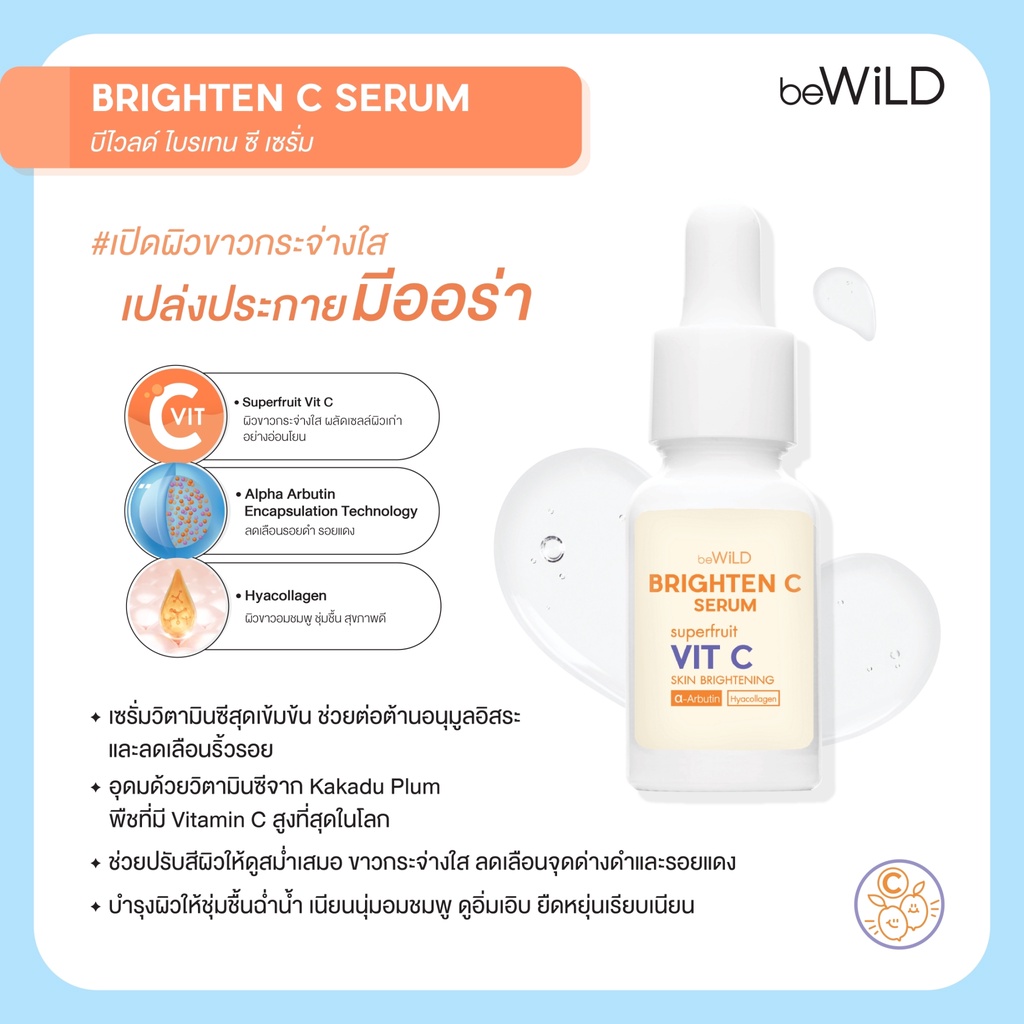 bewild-brighten-c-serum-เซรั่มวิตามินซี-ผิวกระจ่างใส-เปล่งประกาย-มีออร่า