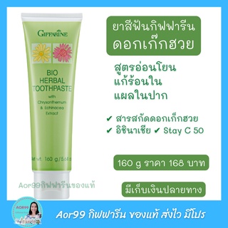 Aor99 ยาสีฟัน ดอกเก๊กฮวย อิชินาเซีย กิฟฟารีน Giffarine Bio Herbal Toothpaste vit Stay C 50 แก้ร้อนใน สมุนไพร แผลในปาก