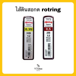 ไส้ดินสอกด rotring HB และ 2B