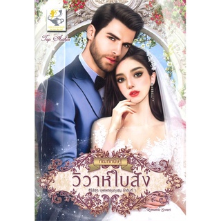 หนังสือ วิวาห์ใบสั่ง (ซีรี่ส์ชุด บุพเพคลุมถุงชน ลำดับที่ 1)สินค้ามือหนี่ง  พร้อมส่ง # Books around