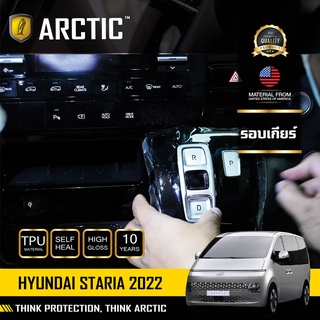 ARCTIC ฟิล์มกันรอยรถยนต์ ภายในรถ PianoBlack Hyundai Staria (2022) - บริเวณรอบเกียร์