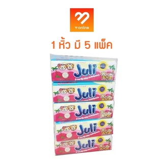 (1หิ้ว มี 5 แพ็ค) กระดาษเช็ดหน้า Juli Facial Tissue กระดาษทิชชู่ ทิชชู่ จูลี่ 1 หิ้ว 1 ห่อใหญ่