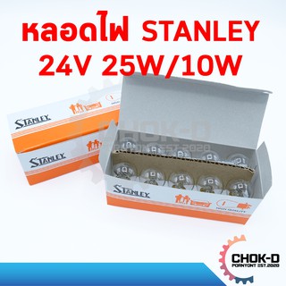 หลอดไฟไฟหรี่ ไฟเลี้ยว ไฟหลังคา STANLEY 24V 25W/10W 2 จุด 4887 (1กล่อง มี 10 ดวง)