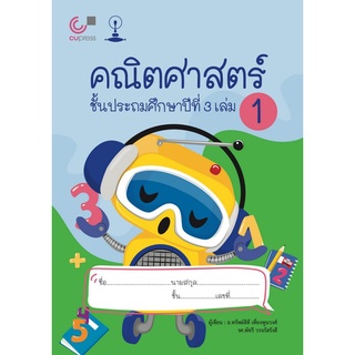 Chulabook(ศูนย์หนังสือจุฬาฯ) |C112หนังสือ9789990152203คณิตศาสตร์ ชั้นประถมศึกษาปีที่ 3 เล่ม 1