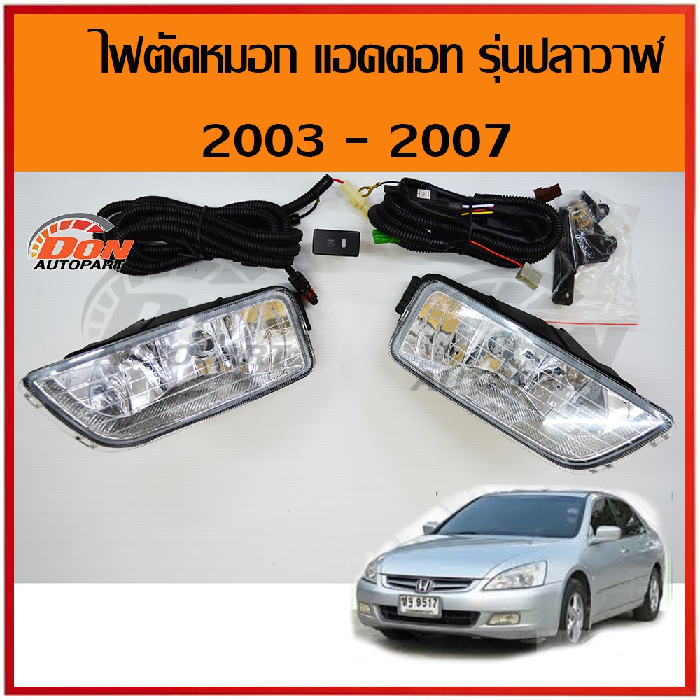 ไฟตัดหมอก-แอคคอท-2003-2007-ปลาวาฬ-spotlight-accord-สปอร์ตไลท์