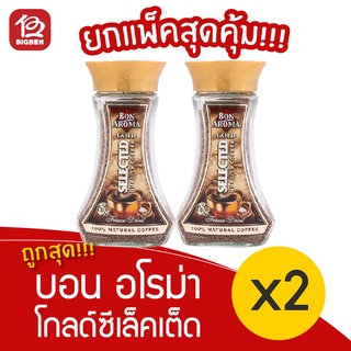 [2 ขวด] Bon Aroma บอน อโรม่า โกลด์ ซีเล็คเต็ด 100 กรัม กาแฟสำเร็จรูป