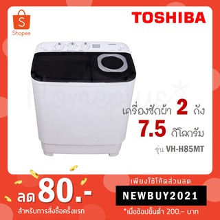 ภาพขนาดย่อของภาพหน้าปกสินค้าToshiba เครื่องซักผ้าฝาบน 2 ถัง ขนาด 7.5kg รุ่น VH-H85MT VH H85MT VH-H85 จากร้าน nitcha_bobo บน Shopee ภาพที่ 2