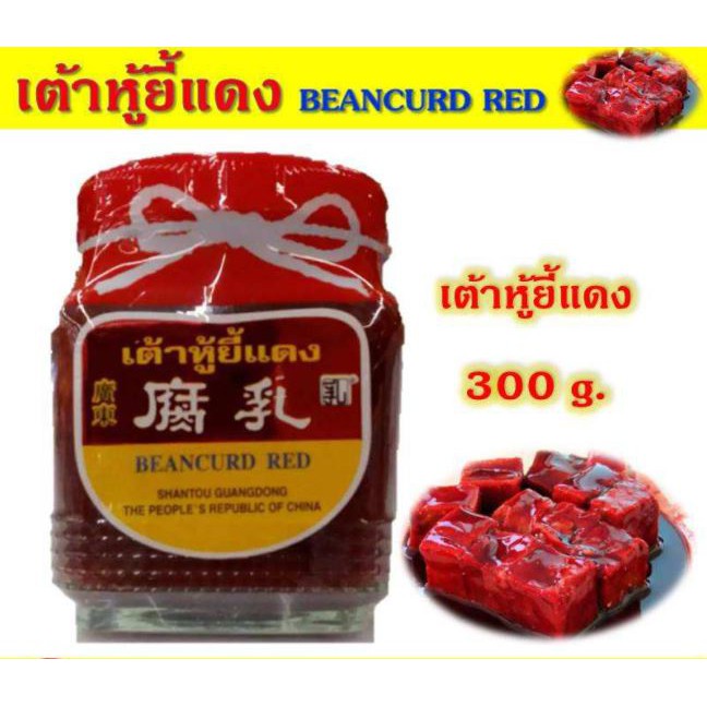 ภาพหน้าปกสินค้าเต้าหู้ยี้ (แดง) 300 กรัม BEANCURD RED เต้าหู้ยี้ หอมอร่อย อิ่มบุญ นิยมใช้ปรุงผัดผัก หรือกินกับข้าวต้ม