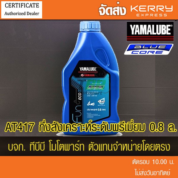 ราคาและรีวิวน้ำมัน YAMALUBE BLUE CORE 4AT SAE 10W40 กึ่งสังเคราะห์ระดับพรีเมียม สำหรับรถ Auto จำนวน 1 ขวด ส่ง KERRY