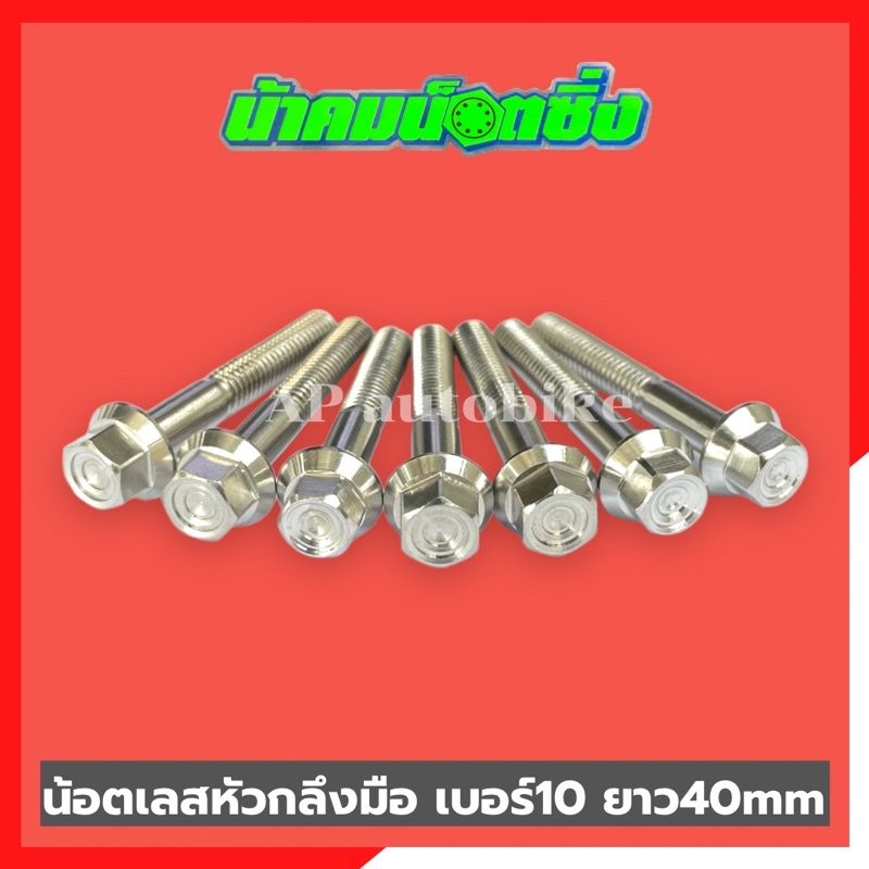 น้อตเลสหัวกลึงมือน้าคม-1ตัว-เบอร์10-ยาว40mm-น้อตกลึงมือน้าคม-น้อตน้าคมเบอร์10-น้อตเบอร์10น้าคม-น้อตน้าคม-น้อตเลสน้าคม