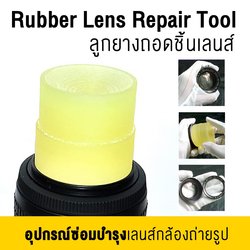 ภาพสินค้าอุปกรณ์ถอดเลนส์ ลูกยางถอดชิ้นเลนส์ : Rubber Lens Repair Tool   อุปกรณ์ถอดเลนส์ จากร้าน vissavat บน Shopee ภาพที่ 5