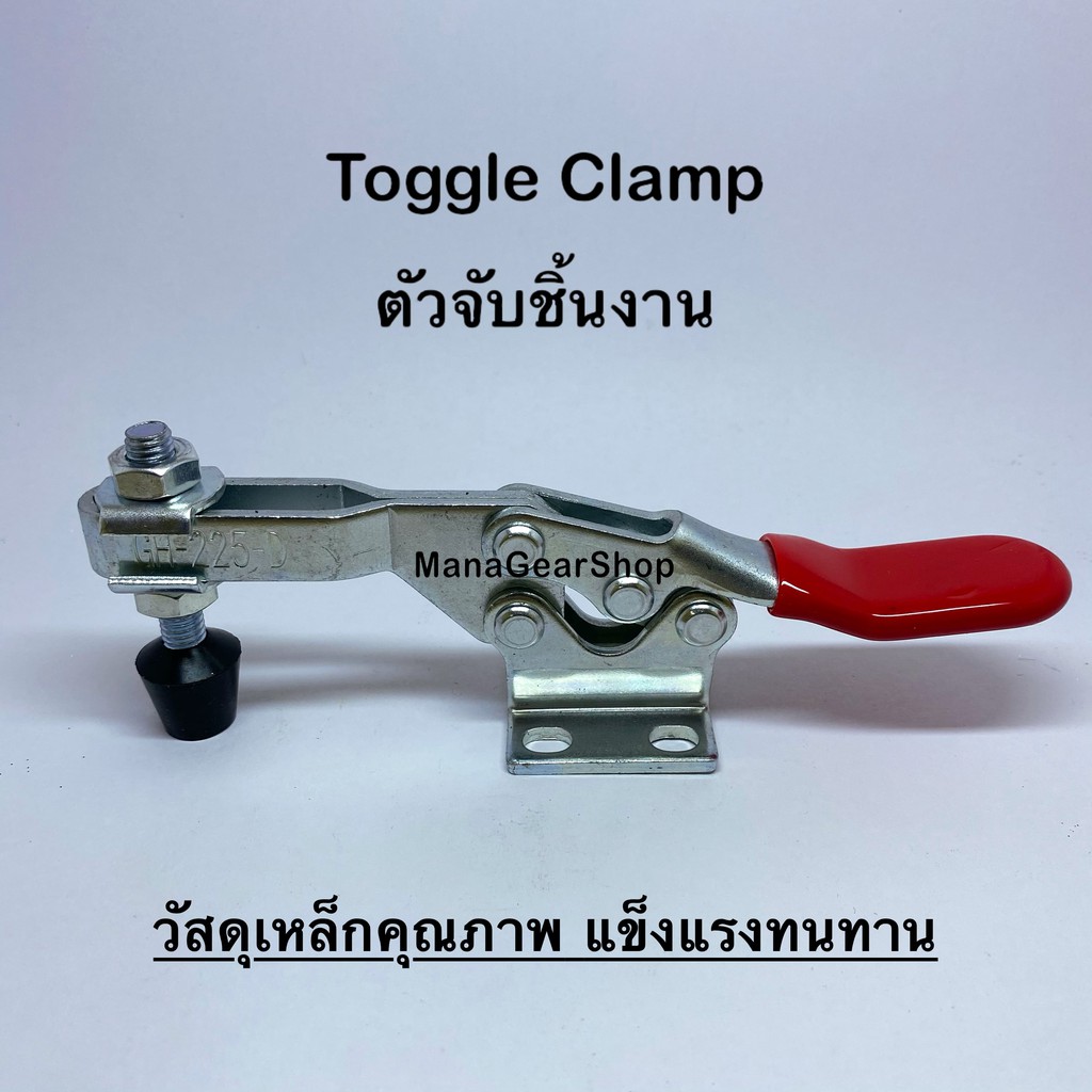 toggle-clamp-series-รุ่น-225d-ท็อกเกิ้ลแคลมป์-แคลมป์จับชิ้นงาน-แคลมป์อุปกรณ์ยึดชิ้นงาน-แคลมป์จับยึดในงานอุตสาหกรรม