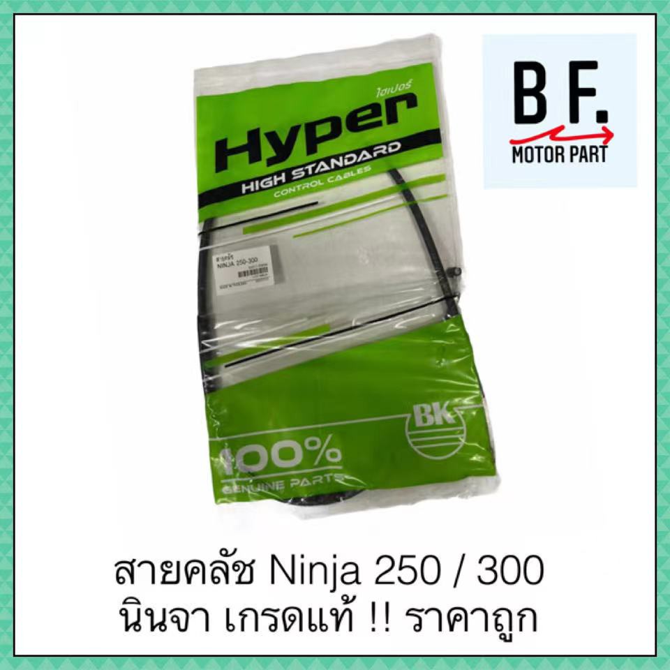 สายคลัช-ninja-250-300-นินจา-เกรดแท้-ราคาถูก