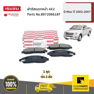 ISUZU #897206618T ผ้าดิสเบรกหน้า 4X2 D-Max ปี 2003-2007 (2WD)  ของแท้ เบิกศูนย์