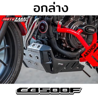 อกล่าง การ์ดแคร้ง การ์ดล่างเครื่อง Engine Cover Honda CB500F 2019