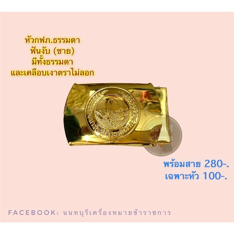 หัวเข็มขัดพร้อมสาย-กฟภ-กฟผ-กฟน