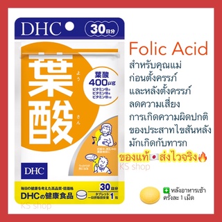 ภาพขนาดย่อของภาพหน้าปกสินค้า(ของแท้ ส่งไวจริง ) DHC Folic Acid วิตามินโฟลิก โฟเลต 30 วัน สำหรับคุณแม่ก่อนตั้งครรภ์และหลังคลอด จากร้าน ks__shop บน Shopee