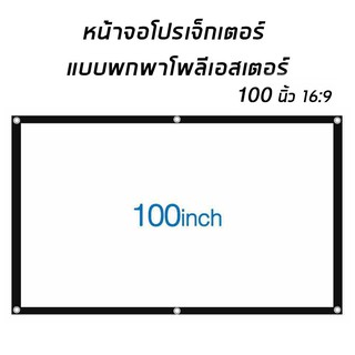 ภาพย่อรูปภาพสินค้าแรกของ100นิ้ว จอโปรเจคเตอร์ พับโปรเจคเตอร์แบบพกพาสีขาวผ้าวัสดุ LED Projector โฮมเธียเตอร์โรงภาพยนตร์กลางแจ้งสีขาวผ้าม่าน