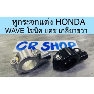 หูกระจก เเต่ง HONDA 22มิล งานเกรดดี