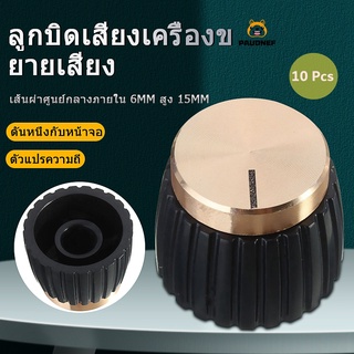 ภาพหน้าปกสินค้า【ของแท้|ต้นฉบับ】ลูกบิดแอมป์กีตาร์ สีดำ ทอง สำหรับ Marshall Amplifier 10 ชิ้น เครื่องเสียงเพาเวอร์แอมป์กลางแจ้ง แอมขยายเสียง（COD） ที่เกี่ยวข้อง