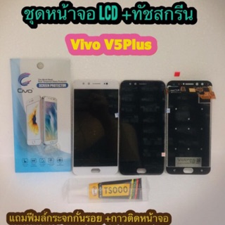 ภาพหน้าปกสินค้าหน้าจอ LCD + ทัชสกรีน Vivo V5Plus  สินค้าดีมีคุณภาพ แถมฟรีฟีมล์กระจกกันรอย+กาวติดหน้าจอ  สินค้ามีของพร้อมส่งนะ ที่เกี่ยวข้อง