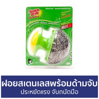 ฝอยสเตนเลสพร้อมด้ามจับ 3M Scotch-Brite ประหยัดแรง จับถนัดมือ 100216166 - ฝอยขัดหม้อ ฝอยขัดสแตนเลส ฝอยขัดหม้อมีด้ามจับ