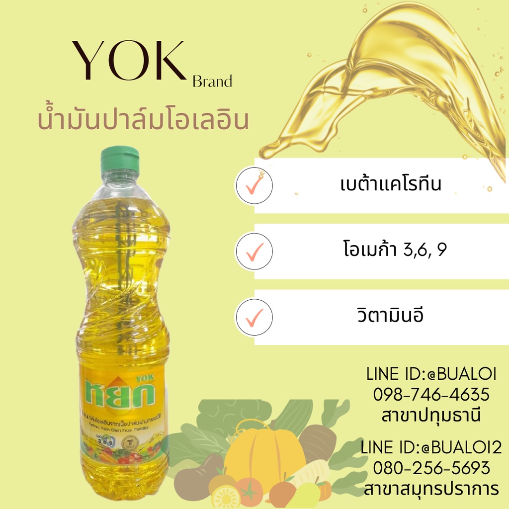 yok-น้ำมันปาล์ม-1ลิตร