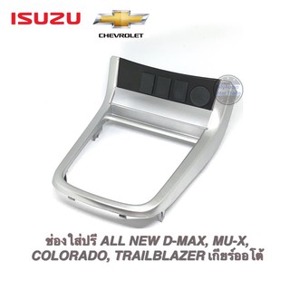 ภาพหน้าปกสินค้าช่องใส่ปรี ISUZU ALL NEW D-MAX, MU-X, COLORADO, TRAILBLAZER เกียร์ออโต้ สีดำ/ สีบรอนซ์ ซึ่งคุณอาจชอบราคาและรีวิวของสินค้านี้