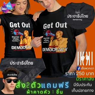 แถมฟรี เสื้อยิด ฮิตๆ การเมือง ประชาธิปไตย ผลิตในไทย มีของแถม [แบรนด์ พวกเรา ® Cotton Comb 30 พรีเมี่ยม]