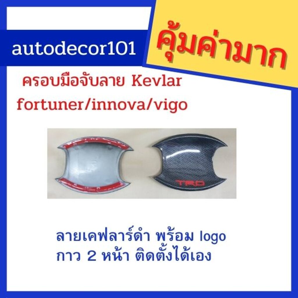 เบ้ามือจับ-เบ้าประตู-ลายเคฟลาร์-สำหรับ-toyota-fortuner-revo-innova-ฟอร์จูนเนอร์-รีโว่-ฟอร์จูนเนอร์-ปี-2015-2019