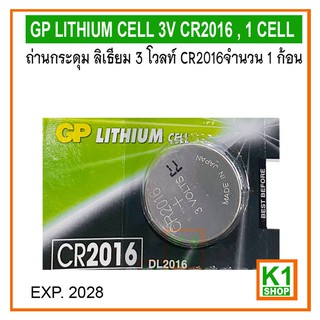 ถ่านกระดุม ลิเธียม 3 โวลท์ CR2016 จำนวน 1 ก้อน/ GP LITHIUM CELL 3V CR2016 , 1 CELL