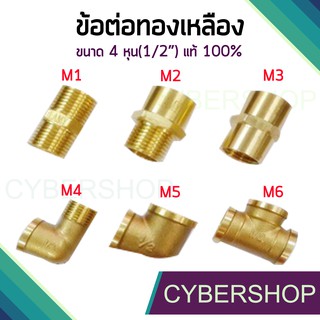 ข้อต่อทองเหลือง ข้องอทองเหลือง สามทางทองเหลือง ขนาด 4 หุน (1/2") SHS-549