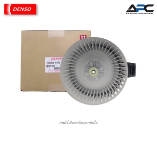 DENSO(เด็นโซ่) มอเตอร์พัดลม โบลเวอร์ Blower Motor Toyota VIGO วีโก้ 04-15 / Fortuner 04-15 # 116360-0350 87103-0K112