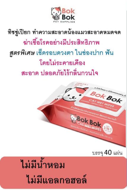 ผ้าเปียก-bok-bok-สำหรับเช็ดทำความสะอาดแมว-40แผ่น