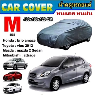 CAR COVER ผ้าคลุมรถ ไซต์ M ผ้าแบบ PEVA ขนาด 430*160*120 cm เกรดพรีเมี่ยม (2669)