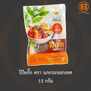 โป๊ยกั๊ก ตรา นกกระจอกเทศ 15 กรัม Ostrich Star Anise 15 g.