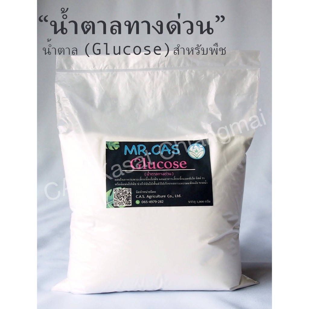 น้ำตาลกลูโคส-glucose-น้ำตาลทางด่วนสำหรับพืช-1กิโลกรัม