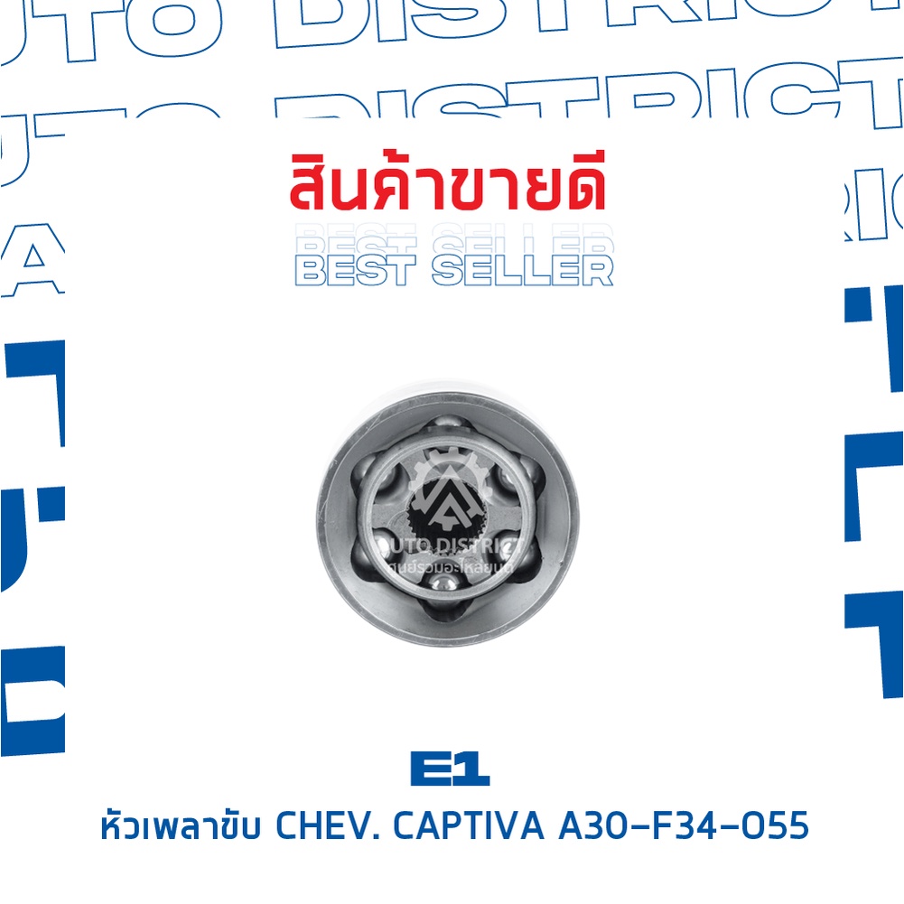 e1-หัวเพลาขับ-chev-captiva-a30-f34-o55-จำนวน-1-ตัว