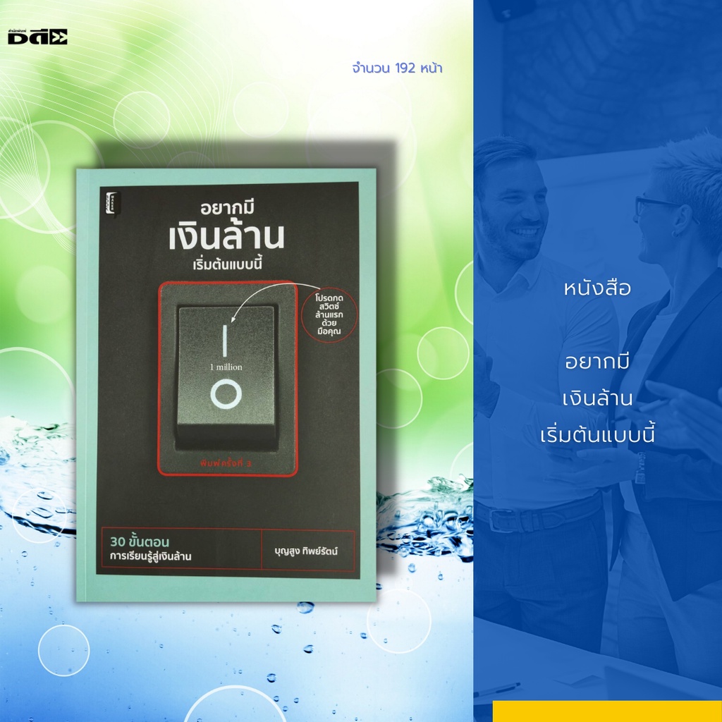 หนังสือ-อยากมีเงินล้าน-เริ่มต้นแบบนี้-30-ขั้นอน-การเรียนรู้สู่เงินล้าน