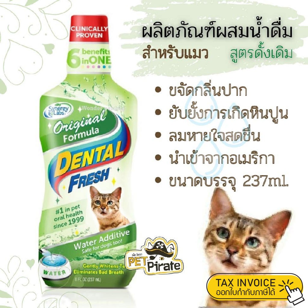 ภาพหน้าปกสินค้าDental Fresh ผลิตภัณฑ์ผสมน้ำดื่มขจัดกลิ่นปากสำหรับแมว ลดคราบพลัค ยับยั้งการเกิดหินปูน สูตรดั้งเดิม (237ml.)