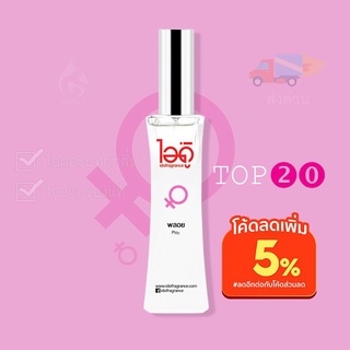 ภาพขนาดย่อของสินค้าใหม่ มี 2 ขนาด 30ml และ 100ml น้ำหอมไอดู แนวกลิ่นผู้หญิง   by IDO