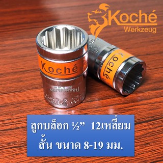 ภาพหน้าปกสินค้าลูกบล็อก4หุน (1/2\") 12เหลี่ยม สั้น ขนาด 8 - 19 มม. KOCHE ที่เกี่ยวข้อง