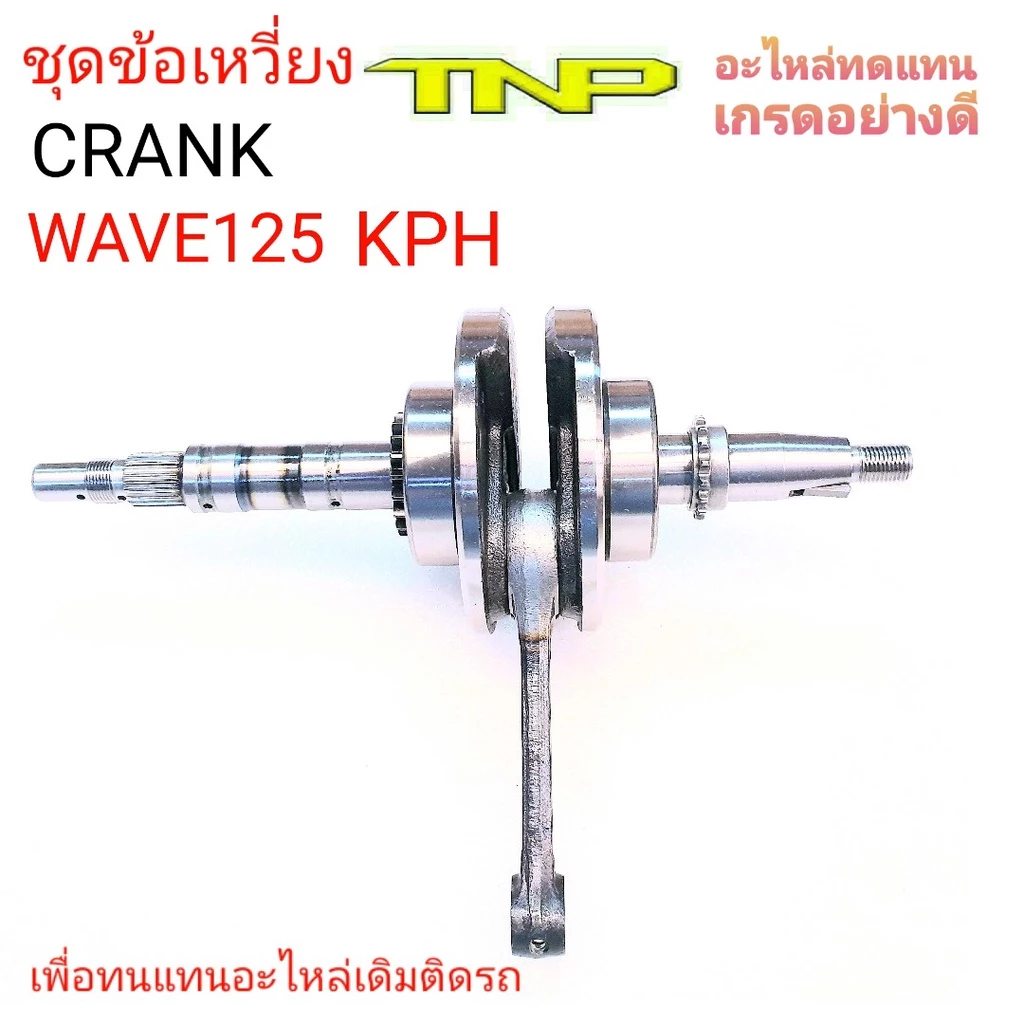 เพลาข้อเหวี่ยงKPH, WAVE125, W125