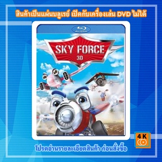 หนัง Bluray Sky Force 3D สกายฟอร์ซ ยอดฮีโร่เจ้าเวหา 3D