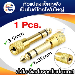 หัวแปลงแจ็คหูฟัง เป็นไมค์โครโฟนใหญ่ Jack Converter Adapter 3.5mm to 6.35mm 1ชิ้น