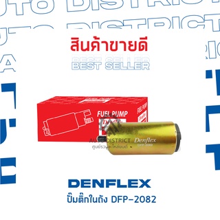 DENFLEX ปั๊มติ๊กในถัง DFP-2082
