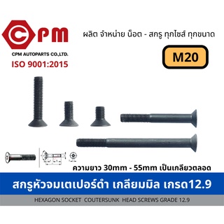 สกรูหัวจมเตเปอร์ดำ เกลียวมิล เกรด 12.9 ขนาด M20 [HEXAGON SOCKET COUNTESUNK HEAD SCREWS GRADE 12.9]