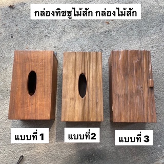 กล่องทิชชูไม้สัก  กล่องไม้สัก [งานไม้สักเก่า]