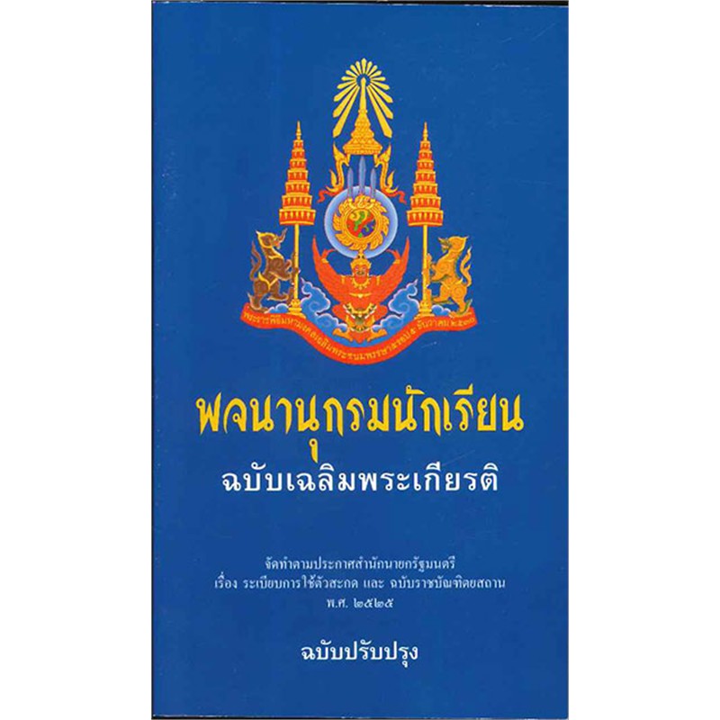 พจนานุกรมนักเรียน-ฉบับเฉลิมพระเกียรติ-ฉบับปรับปรุง